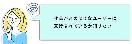 作品がどのようなユーザーに支持されているか知りたい