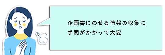 悩み：企画書にのせる情報の収集に手間がかかって大変