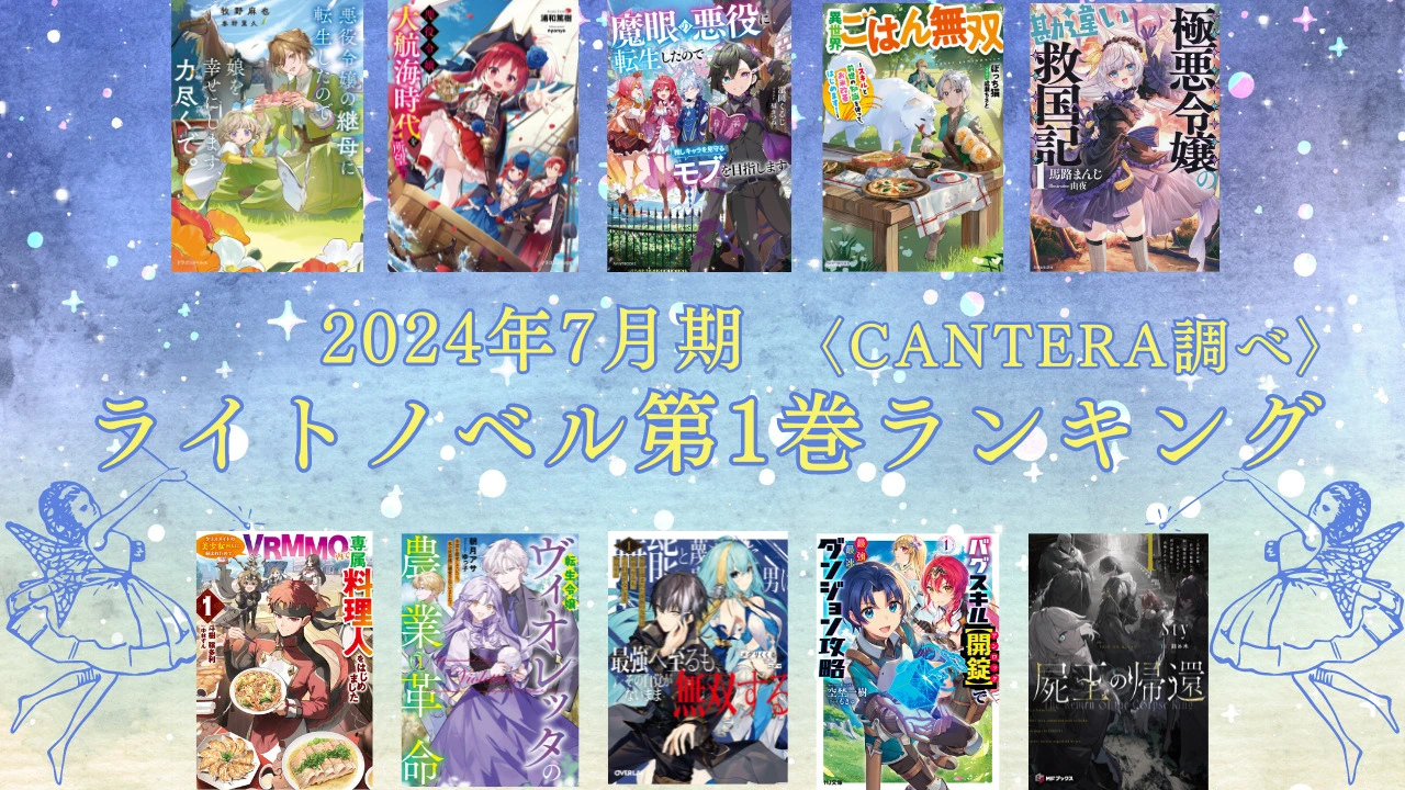 CANTERA調べ ライトノベル第1巻売上ランキングを発表！ - 国内最大級の 