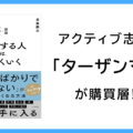 アクティブ志向の「ターザンマン」が購買層!?