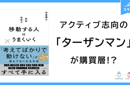 アクティブ志向の「ターザンマン」が購買層!?