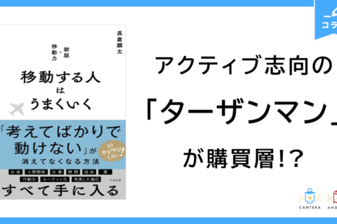アクティブ志向の「ターザンマン」が購買層!?