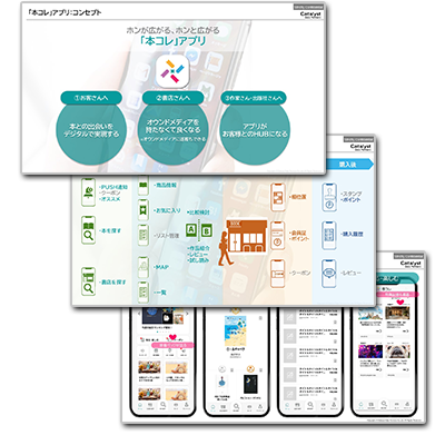 「本コレ」アプリ資料ダウンロード