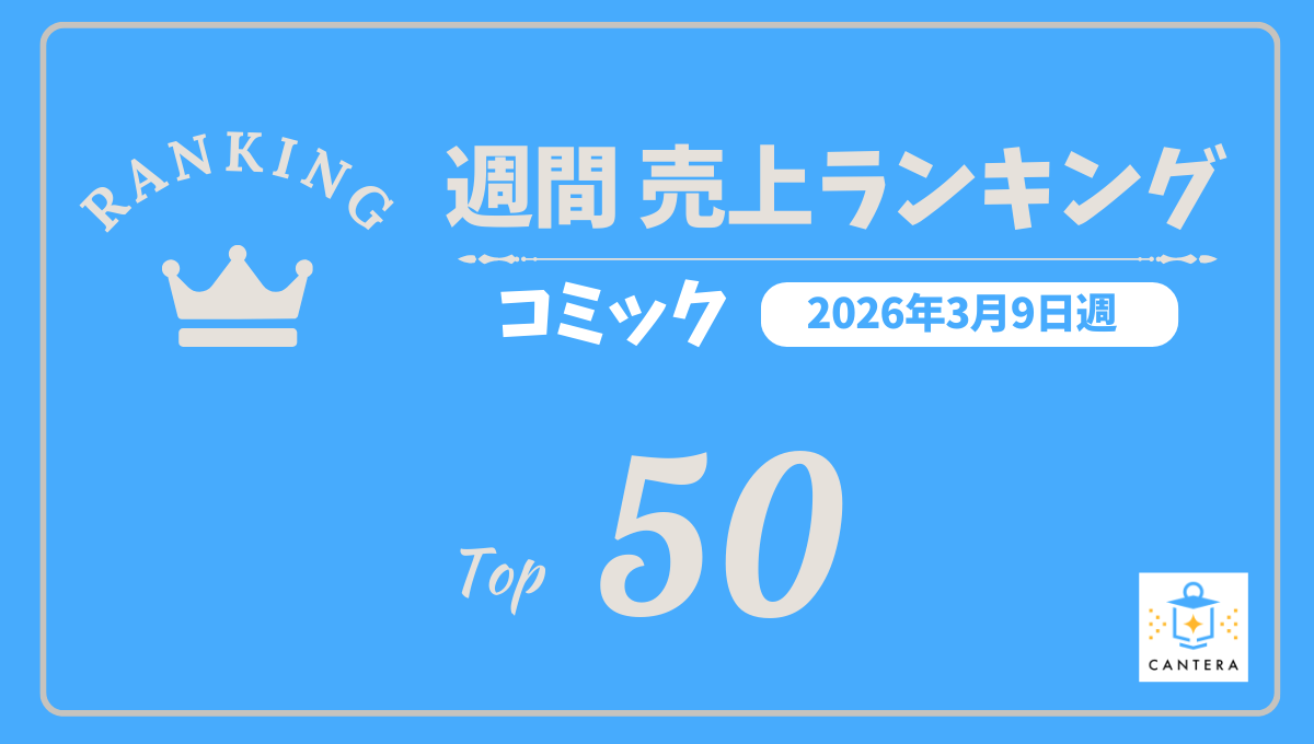 週間】コミック 売上ランキング（3月9日週） - 国内最大級の実販データ 