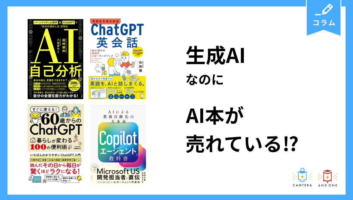 生成AIなのにAI本が売れている⁉ - 国内最大級の実販データで顧客分析 