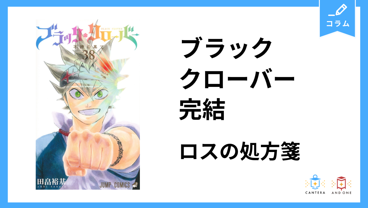ブラック クローバー 完結