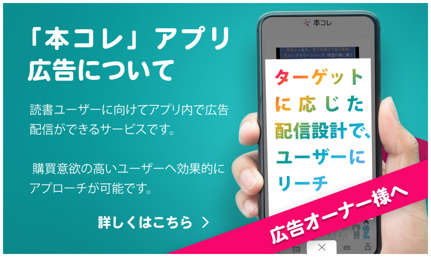 「本コレ」アプリ広告について