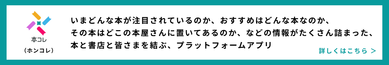 「本コレ」アプリとは？