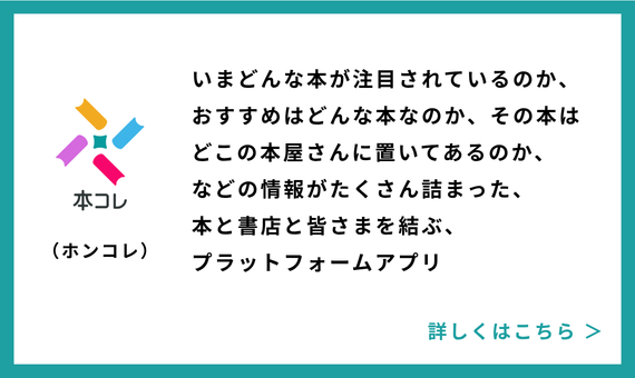 「本コレ」アプリとは？