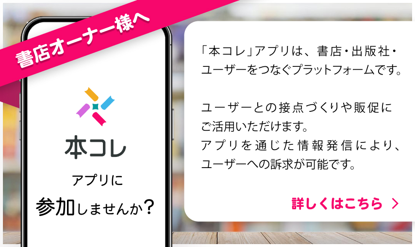 「本コレ」アプリに参加しませんか？
