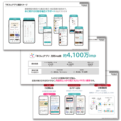 「本コレ」アプリ広告資料資料ダウンロード
