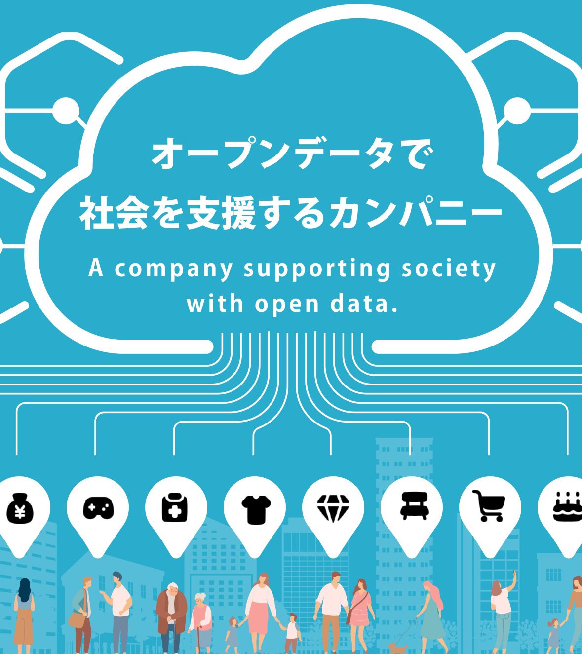 オープンデータで社会を支援するカンパニー
